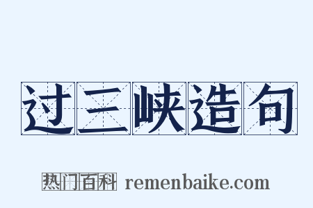 过三峡造句是什么意思的图片